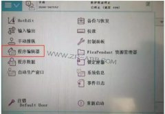 ABB機器人保養提示信息清除的操作步驟